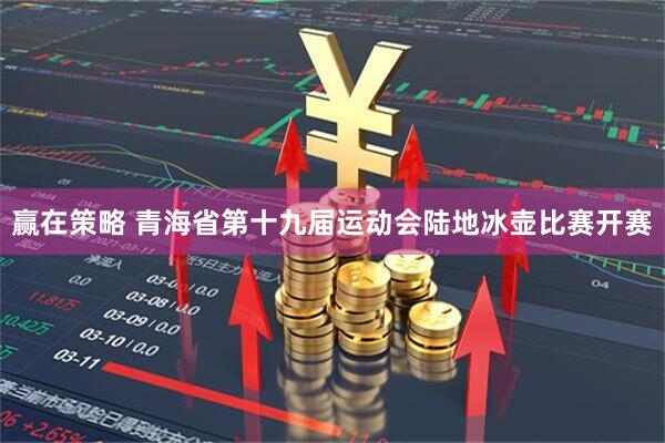 赢在策略 青海省第十九届运动会陆地冰壶比赛开赛