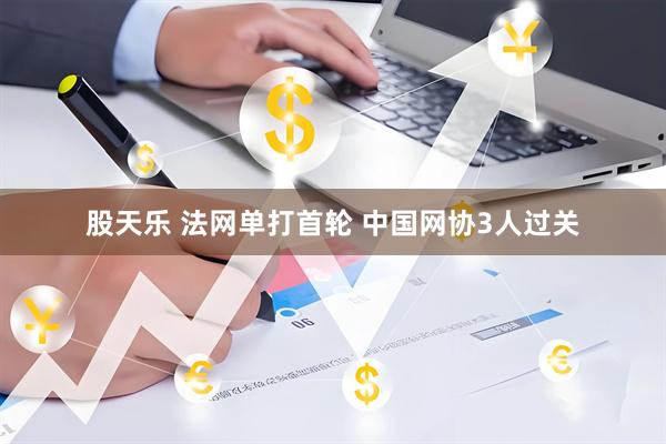 股天乐 法网单打首轮 中国网协3人过关